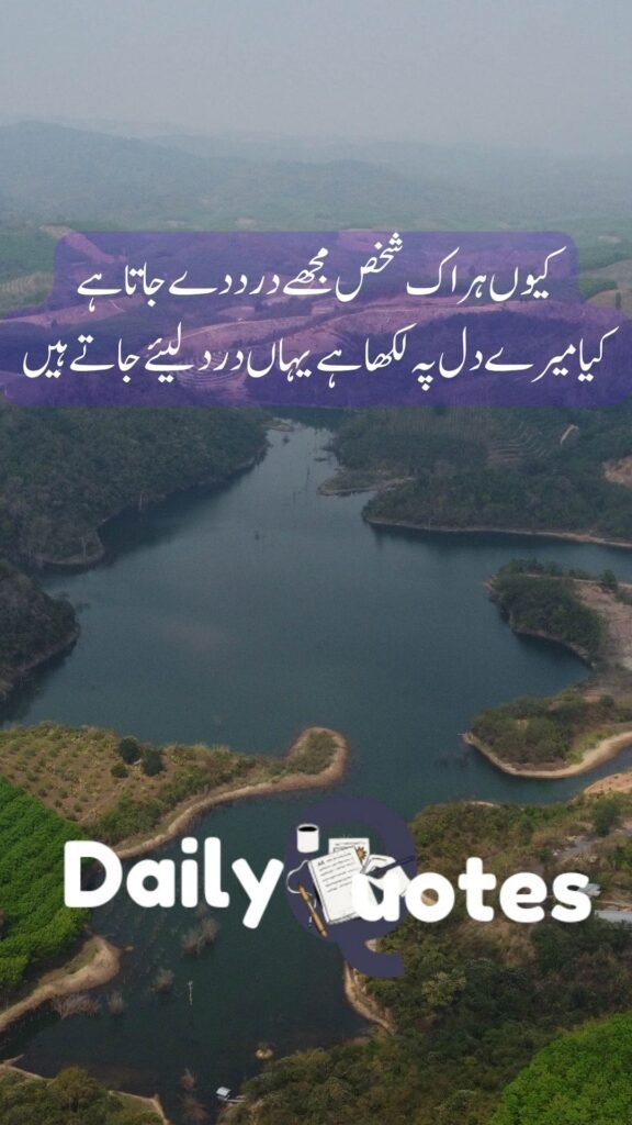  کیوں ہر اک شخص مجھے درد دے جاتا ہے کیا میرے دل پہ لکھا ہے یہاں درد لیئے جاتے ہیں