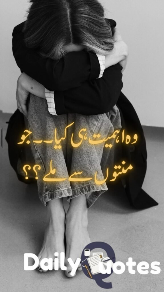وہ اہمیت ہی کیا ۔۔ جو منتوں سے ملے ؟؟