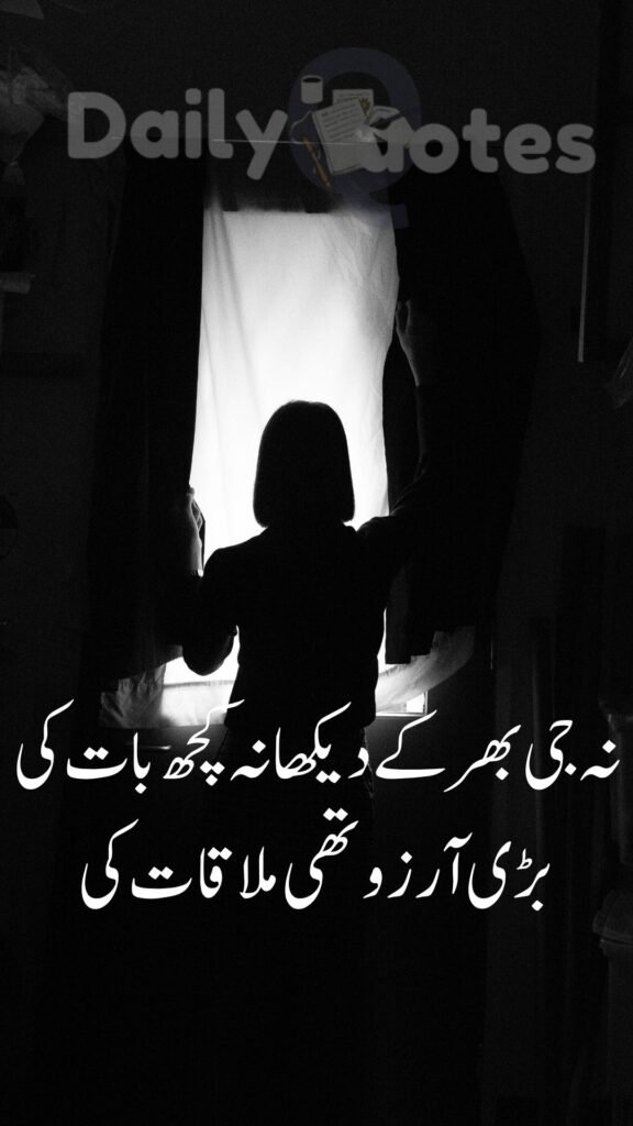  نہ جی بھر کے دیکھا نہ کچھ بات کی بڑی آرزو تھی ملاقات کی