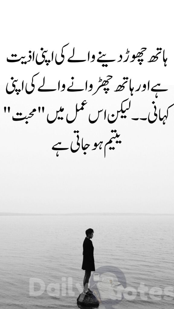 ہاتھ چھوڑ دینے والے کی اپنی اذیت ہے اور ہاتھ چھڑوانے والے کی اپنی کہانی۔۔لیکن اس عمل میں "محبت" یتیم ہو جاتی ہے