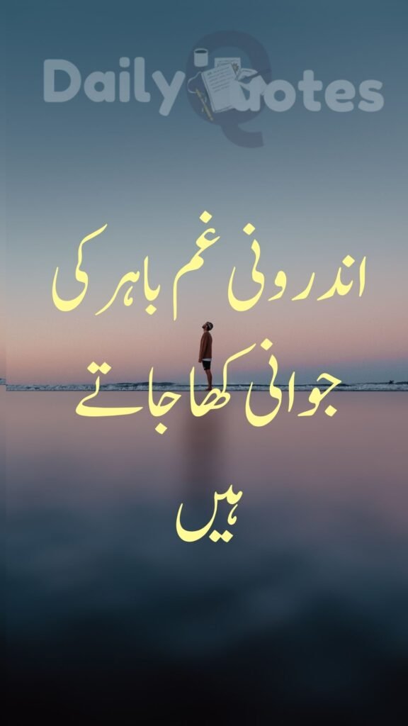 اندرونی غم باہر کی جوانی کھا جاتے ہیں