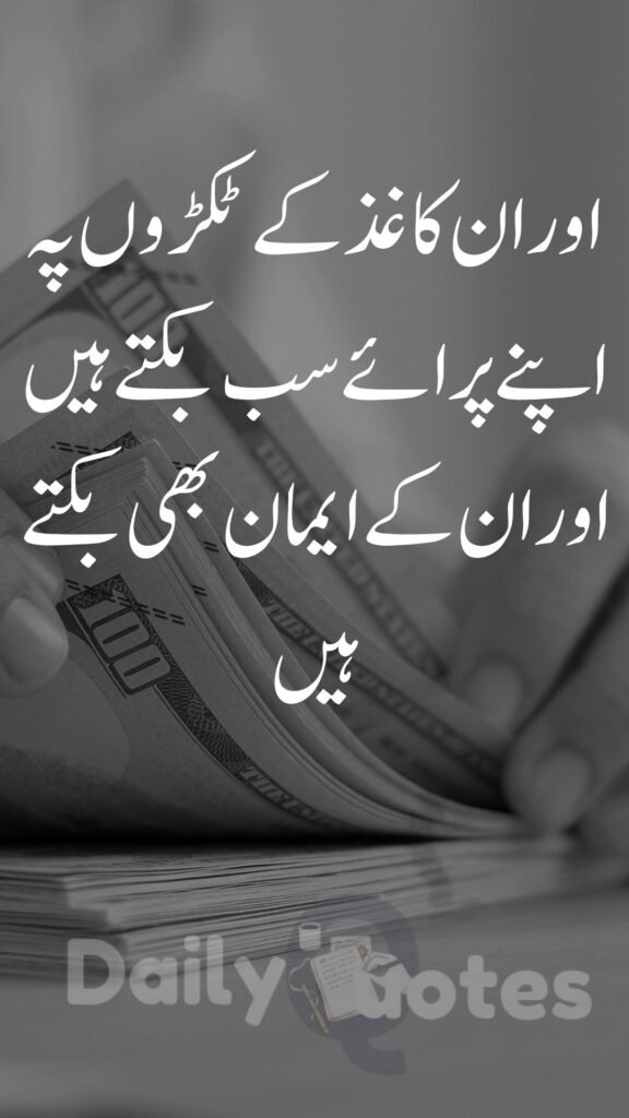 اور ان کاغذ کے ٹکڑوں پہ اپنے پرائے سب بکتے ہیں اور ان کے ایمان بھی بکتے ہیں 